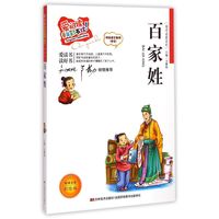 《国学启蒙系列·爱阅读童年彩书坊·百家姓》（注音彩绘版）