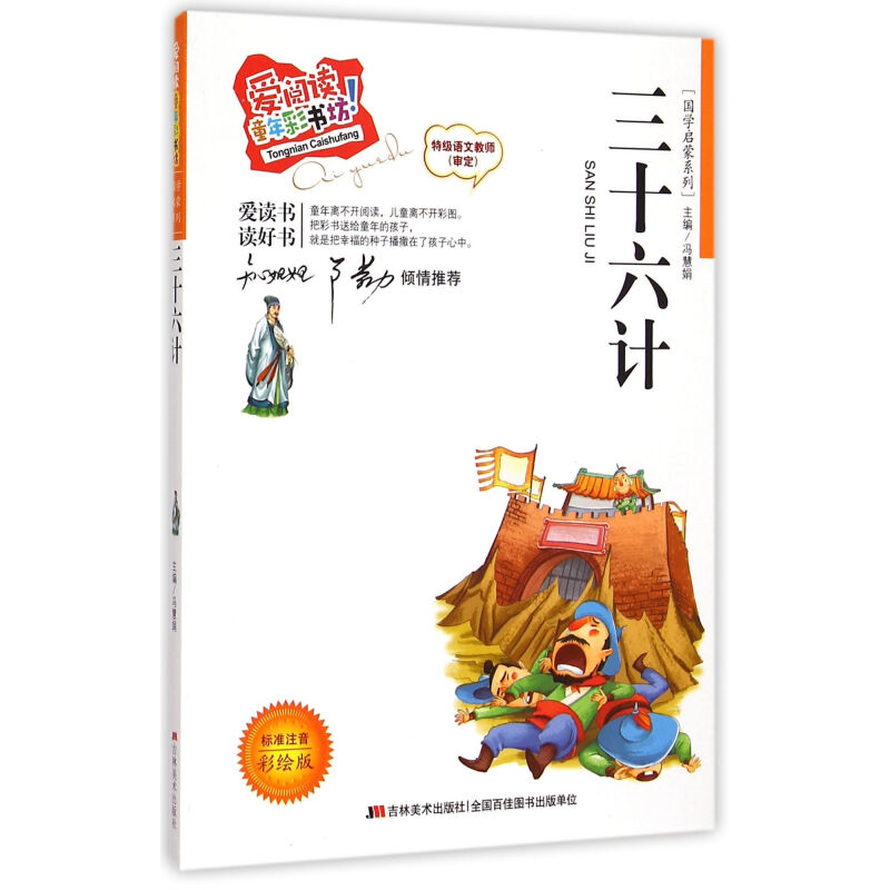 《国学启蒙系列·爱阅读童年彩书坊·三十六计》（注音彩绘版）