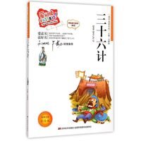 《国学启蒙系列·爱阅读童年彩书坊·三十六计》（注音彩绘版）