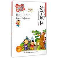 《国学启蒙系列·爱阅读童年彩书坊·幼学琼林》(注音彩绘版)