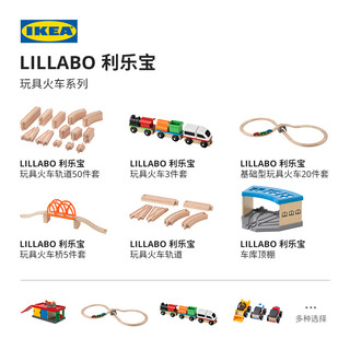 IKEA 宜家 LILLABO利乐宝火车玩具套装拼装轨道车益智儿童早教玩具