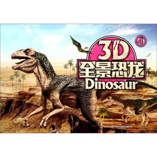 《3D全景恐龙4》