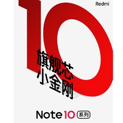 红米Note10来了，参与直播互动新机免费得