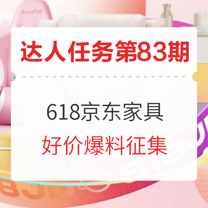 全民挑战赛丨品质家具、有品有颜，京东家具618选购分享挑战！（已结束）