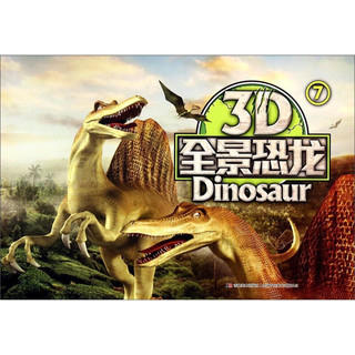 《3D全景恐龙7》