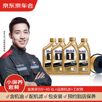 京车会美孚机油汽车小保养套餐+品牌机滤+工时 金美孚1号 全合成 0W-40 SN级 4L