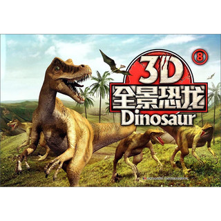 《3D全景恐龙8》