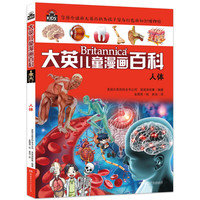 《大英儿童漫画百科25·人体》