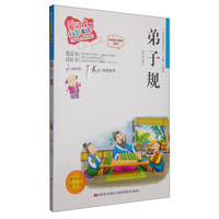 《爱阅读童年彩书坊·国学启蒙系列：弟子规》（注音彩绘版）