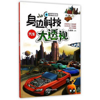 《身边科技大透视·汽车》（剖视图版）