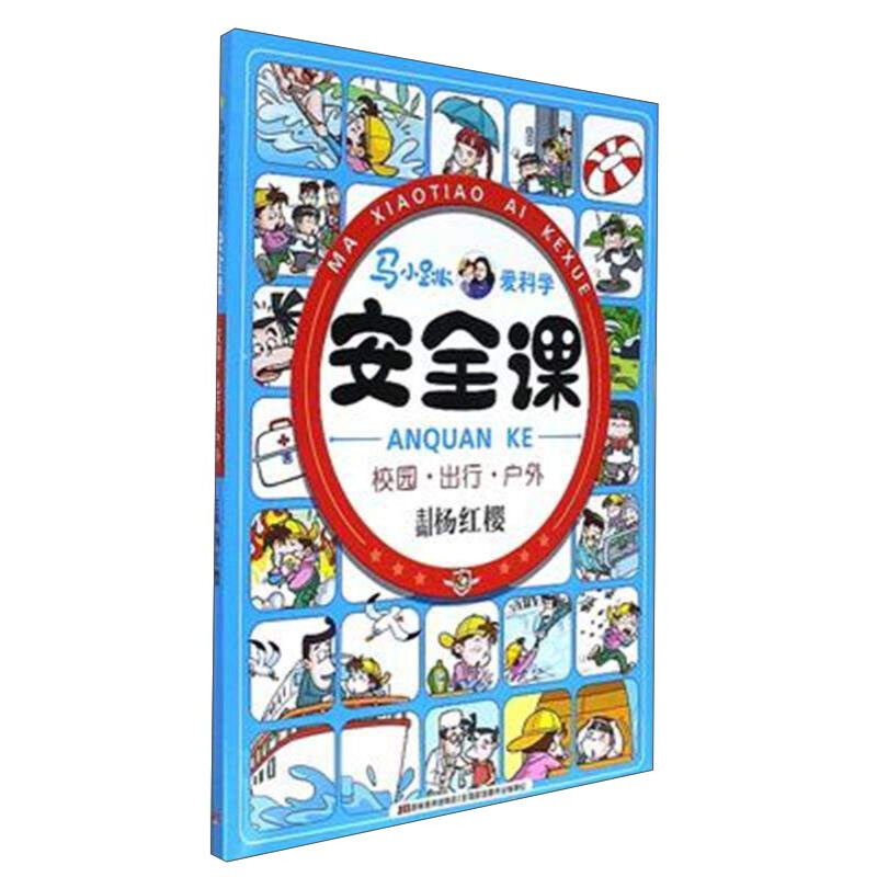 《马小跳爱科学·安全课：校园、出行、户外》