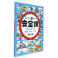 《马小跳爱科学·安全课：校园、出行、户外》