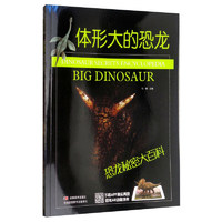 《恐龙秘密大百科：体形大的恐龙》