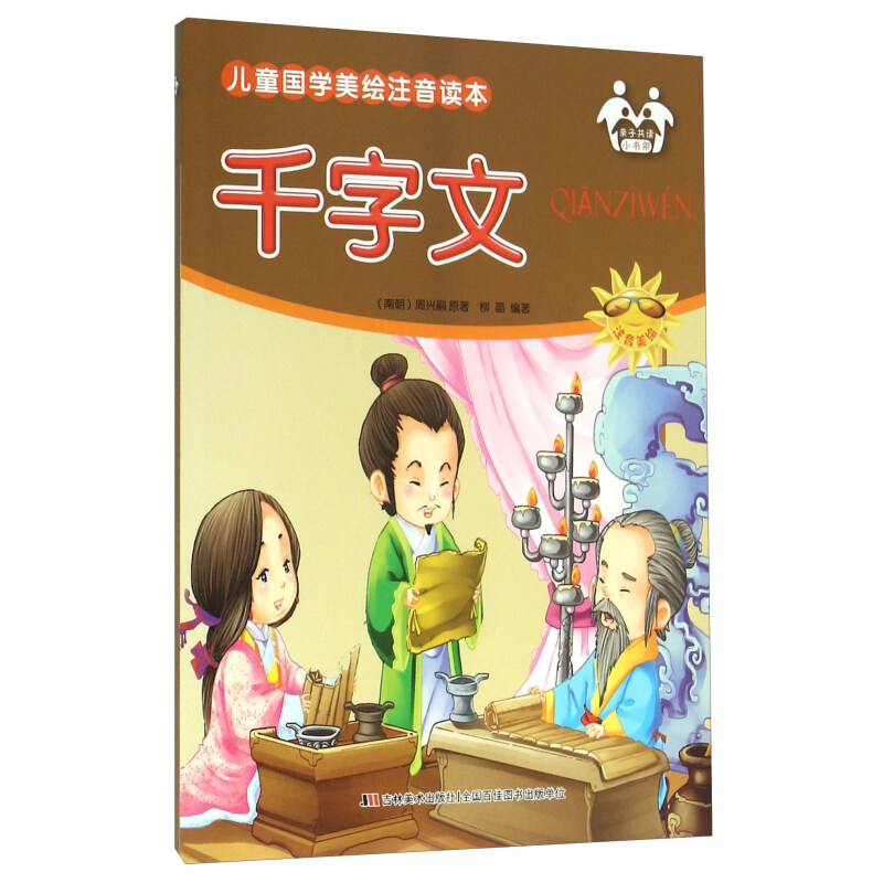 《儿童国学美绘注音读本·千字文》（注音美绘版）