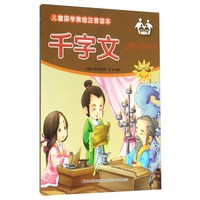 《儿童国学美绘注音读本·千字文》（注音美绘版）