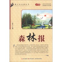 《青少年必备丛书·森林报》（学生版）