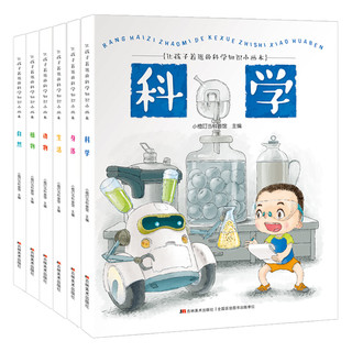 《让孩子着迷的科学知识小画本》（套装共6册）