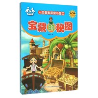 《人类奥秘探索小窗口·宝藏的秘图》（注音美绘版）