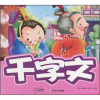 《天才小夫子系列:千字文》