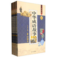 《中华成语故事大全集》（套装共4册）