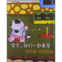 《华夏蒙学传家宝系列·宝贝，我们一起来学：三字经 治家格言》