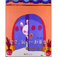 《华夏蒙学传家宝系列·宝贝，我们一起来学：女儿经 女小儿语》