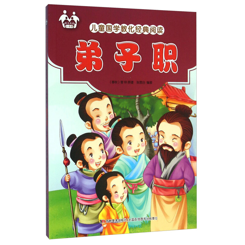 《儿童国学教化经典阅读·弟子职》