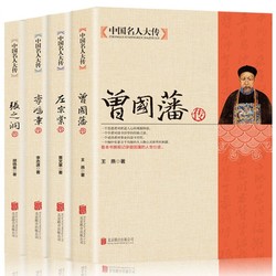 《中国名人大传》（共4册）