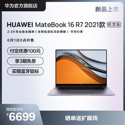 HUAWEI 华为 MateBook 16 AMD R7 5800H 16GB+512GB SSD 16英寸轻薄笔记本电脑