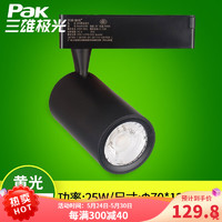 Pak 三雄极光 LED导轨射灯 明智 25W 3000K 24度 黑色