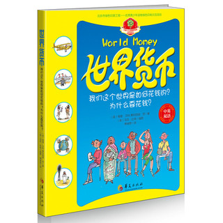 《华夏少儿金融智慧屋 货币系列·世界货币》（精装）