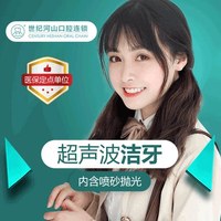深圳河山口腔  单人超声波洁牙+喷砂抛光