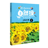 《马小跳爱科学·自然课：夏》（新版）