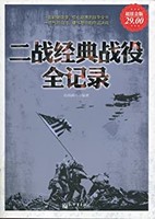 《二战经典战役全记录》