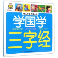 《幼儿潜能开发大全·学国学：三字经》