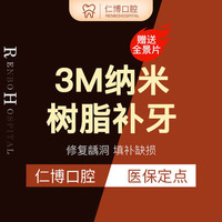 上海仁博口腔 3M进口纳米树脂单颗