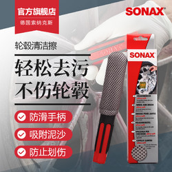 SONAX 索纳克斯汽车轮毂钢圈清洁刷 专用强力去污洗车工具