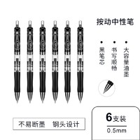 GuangBo 广博 ZX9K35D 按动中性笔 0.5mm 黑色 6支装