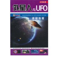 《才学世界·外星人与UFO悬疑奇案》