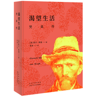 《渴望生活:梵高传》(新版)