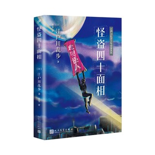 《江户川乱步少年侦探系列：怪盗四十面相》