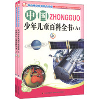 《中国儿童成长必读系列·中国少年儿童百科全书A》（套装共2册）