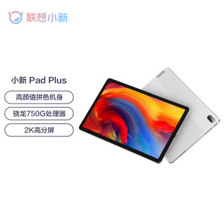 Lenovo 联想小新pad Plus 11英寸android 平板电脑 晓龙750g 6gb 128gb Wifi版 凝玉白 报价价格评测怎么样 什么值得买