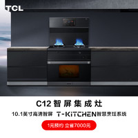 TCL灵悉C12全套系AI家电JCC12ZK智屏集成灶蒸烤一体灶 10.1英寸 黑色 天然气 左右排烟