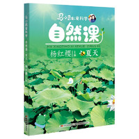 《马小跳爱科学·自然课：夏天》