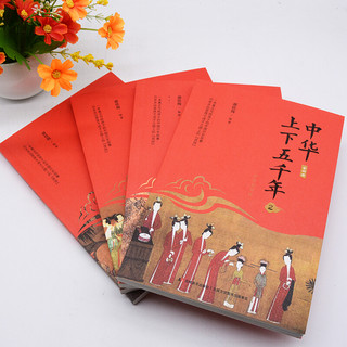 《中华上下五千年》（彩色插图版、套装共4册）