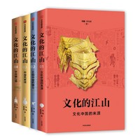 《文化的江山 第1辑》（套装 共4册）