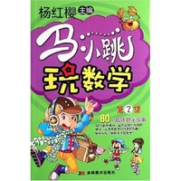 《马小跳玩数学：第二集》