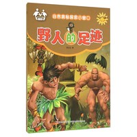 《自然奥秘探索小窗口·野人的足迹》