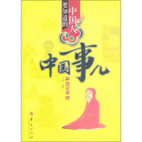 《中国人要知道的中国事儿：理论卷》